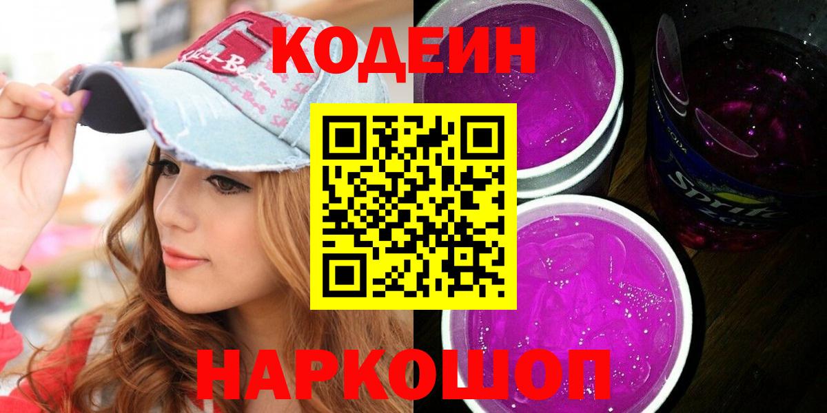 Кодеиновый сироп Lean Purple Drank Елец